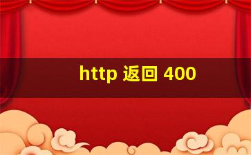 http 返回 400